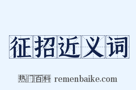 征招近义词是什么意思的图片